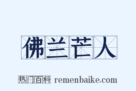 佛兰芒人是什么意思的图片